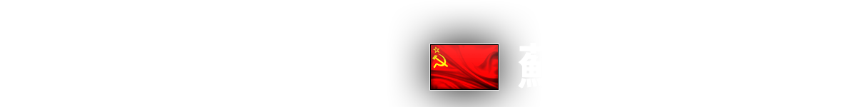 ‘Soviet Guards’ Soviet Naval Infantry